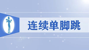 28.连续单脚跳