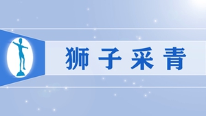 1狮子采青