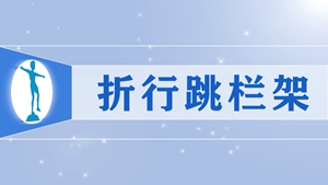 2折行跳栏架
