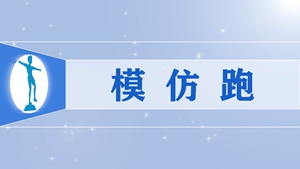 3模仿跑