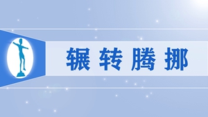 4辗转腾挪