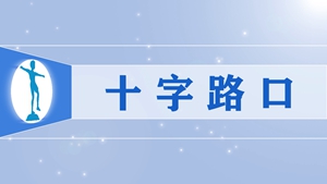 5十字路口