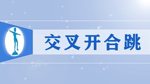 6交叉开合跳