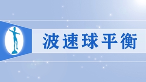 7波速球平衡