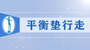 8平衡垫行走