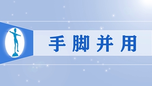 9手脚并用