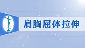 11肩胸屈体拉伸