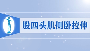 12股四头肌侧卧拉伸