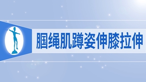 13腘绳肌蹲姿伸膝拉伸