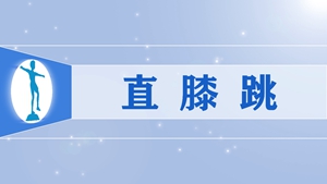 16直膝跳