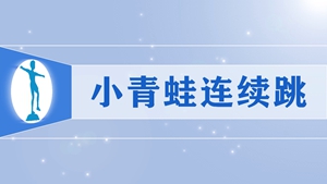 18小青蛙连续跳