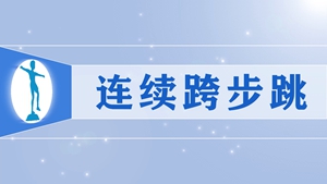 19连续跨步跳