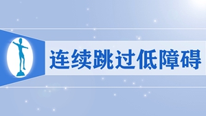 20连续跳过低障碍