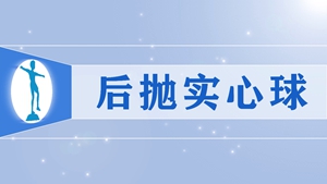 21后抛实心球