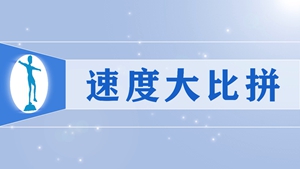 22速度大比拼