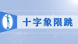 27十字象限跳