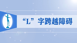28“L”字跨越障碍