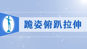 29跪姿俯趴拉伸