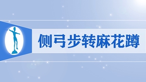 31侧弓步转麻花蹲