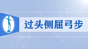 32过头侧屈弓步