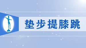 34垫步提膝跳