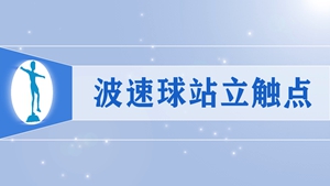 36波速球站立触点
