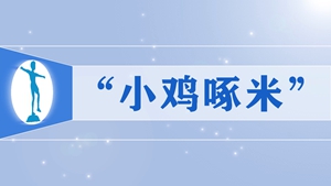 37“小鸡啄米”