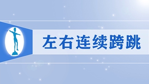 38左右连续跨跳