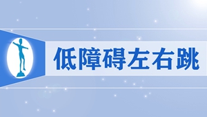 39低障碍左右跳