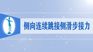 40侧向连续跳接侧滑步接力