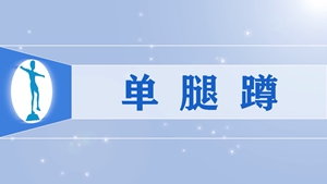 41单腿蹲