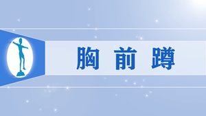 42胸前蹲