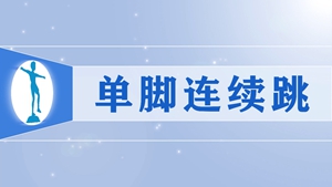 43单脚连续跳