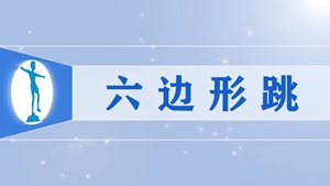 45六边形跳