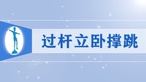 47过杆立卧撑跳