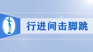 48行进间击脚跳