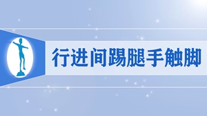 49行进间踢腿手触脚