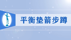 51平衡垫箭步蹲