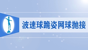 52波速球跪姿网球抛接