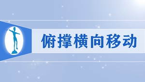 54俯撑横向移动