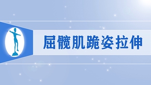 57屈髋肌跪姿拉伸