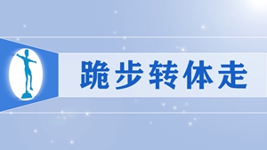 60跪步转体走