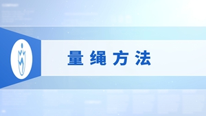 1.量绳方法
