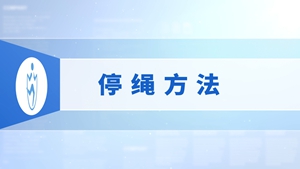 2.停绳方法