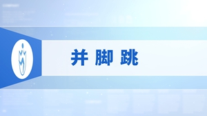 3.并脚跳