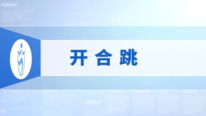 5.开合跳