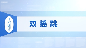 7.双摇跳