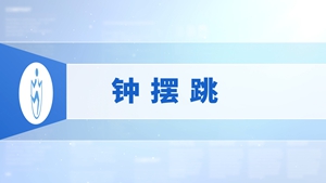 8.钟摆跳