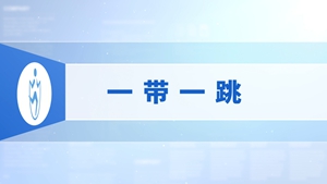 11.一带一跳