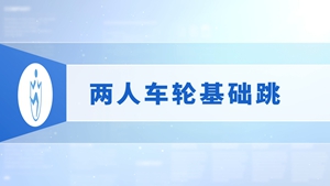 12.两人车轮基本跳